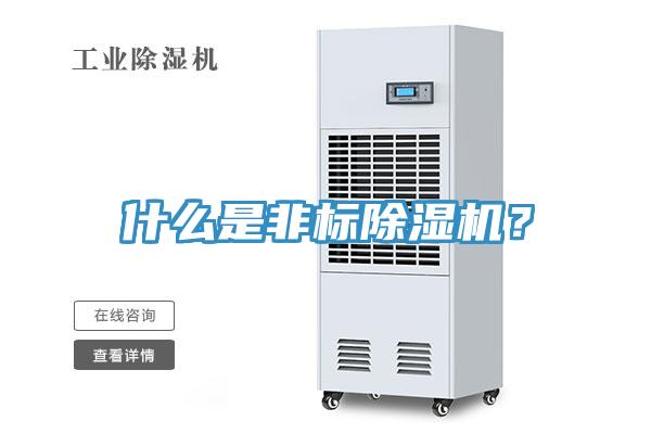 什么是非標(biāo)除濕機(jī)？