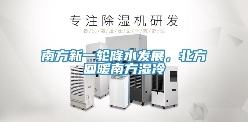 南方新一輪降水發(fā)展，北方回暖南方濕冷