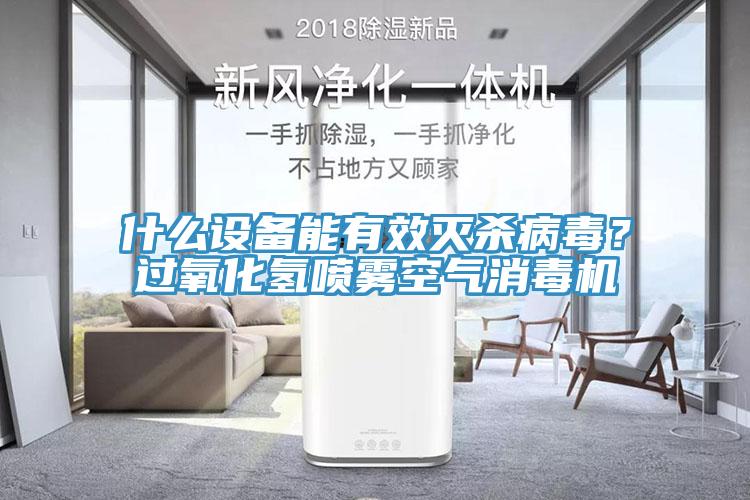 什么設(shè)備能有效滅殺病毒？過氧化氫噴霧空氣消毒機