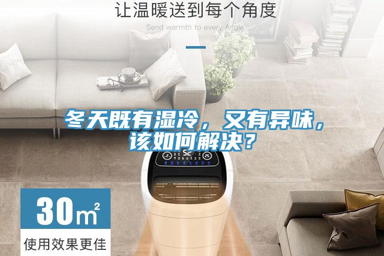 冬天既有濕冷，又有異味，該如何解決？