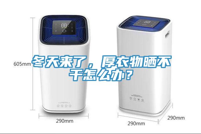冬天來了，厚衣物曬不干怎么辦？