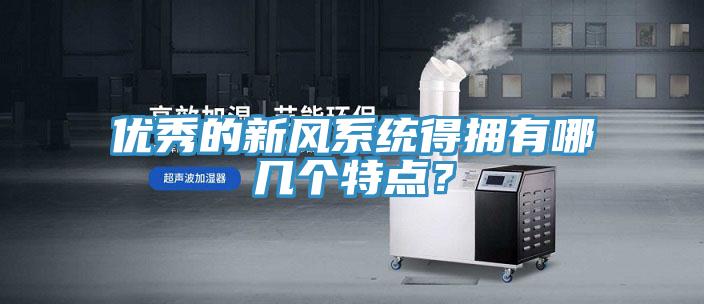 優(yōu)秀的新風系統(tǒng)得擁有哪幾個特點？