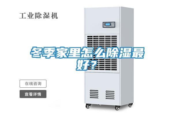 冬季家里怎么除濕最好？