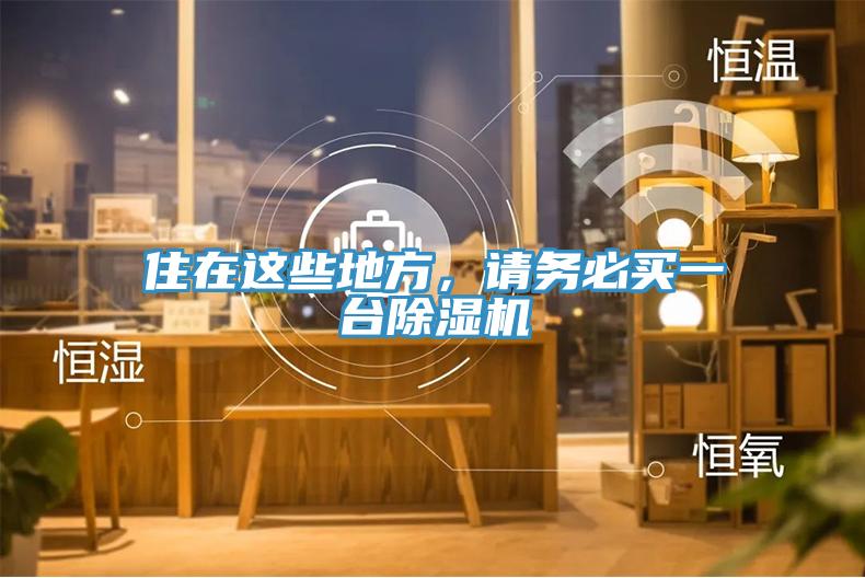 住在這些地方，請務(wù)必買一臺除濕機