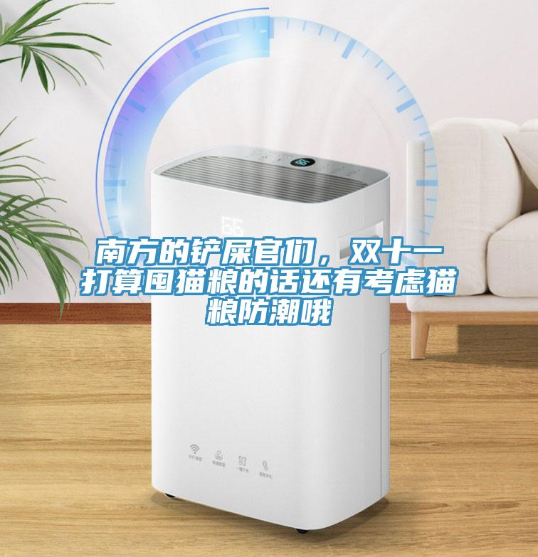 南方的鏟屎官們，雙十一打算囤貓糧的話還有考慮貓糧防潮哦