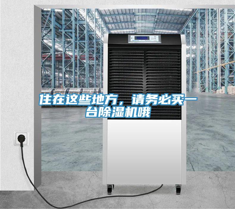 住在這些地方，請務(wù)必買一臺除濕機哦