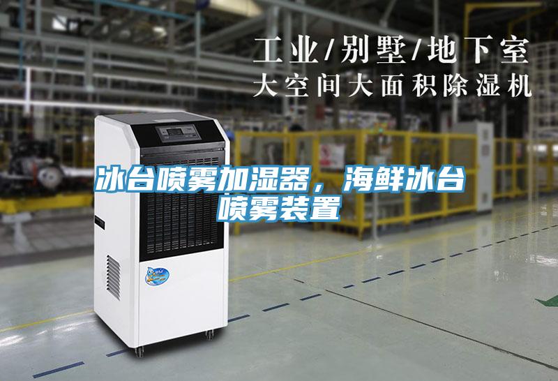 冰臺(tái)噴霧加濕器，海鮮冰臺(tái)噴霧裝置