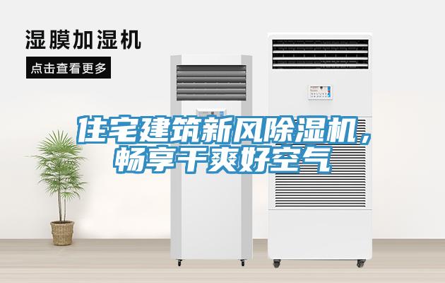 住宅建筑新風除濕機，暢享干爽好空氣