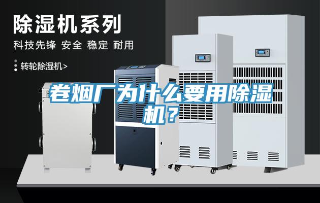 卷煙廠為什么要用除濕機(jī)？