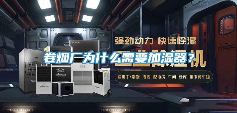 卷煙廠為什么需要加濕器？