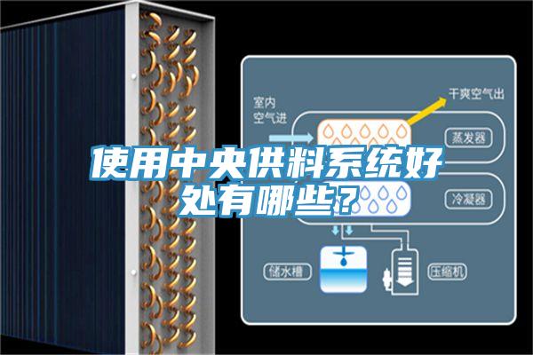 使用中央供料系統(tǒng)好處有哪些？