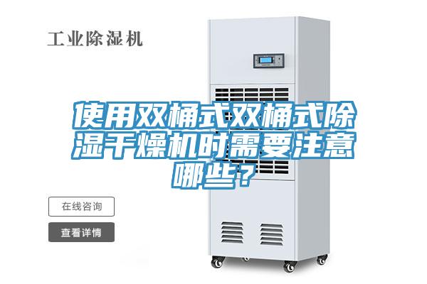 使用雙桶式雙桶式除濕干燥機(jī)時(shí)需要注意哪些？