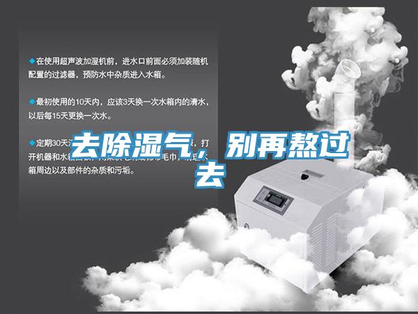 去除濕氣，別再熬過(guò)去
