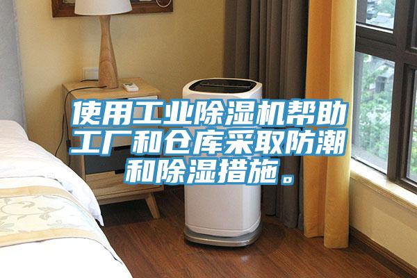 使用工業(yè)除濕機(jī)幫助工廠和倉庫采取防潮和除濕措施。