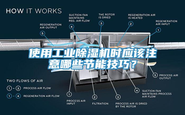 使用工業(yè)除濕機(jī)時(shí)應(yīng)該注意哪些節(jié)能技巧？