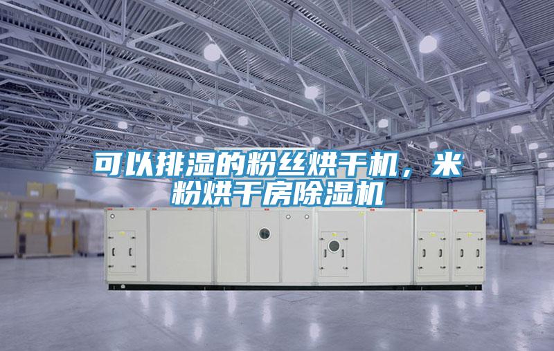可以排濕的粉絲烘干機(jī)，米粉烘干房除濕機(jī)