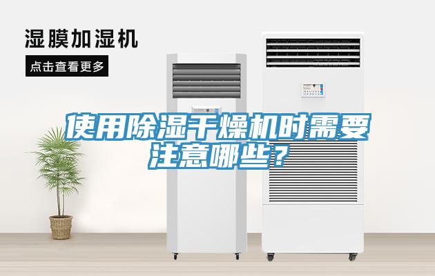 使用除濕干燥機(jī)時(shí)需要注意哪些？