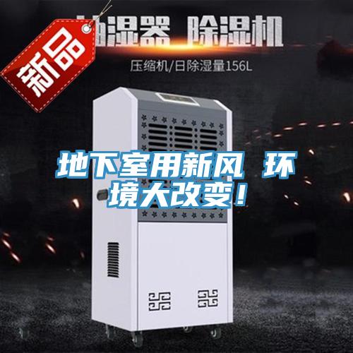 地下室用新風 環(huán)境大改變！