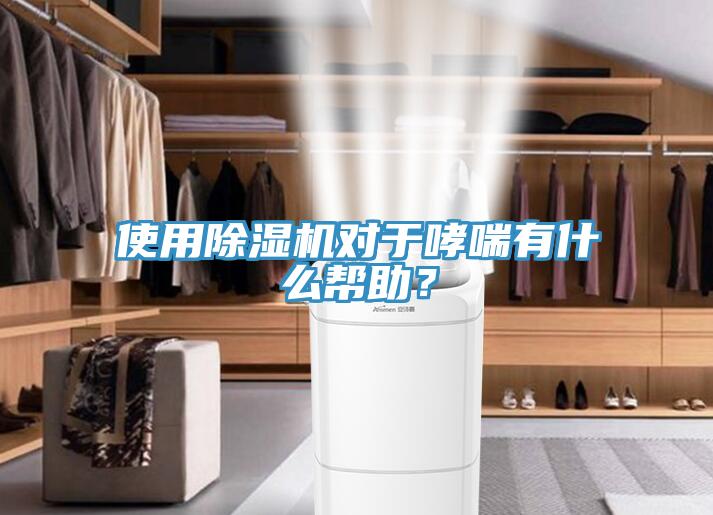 使用除濕機對于哮喘有什么幫助？