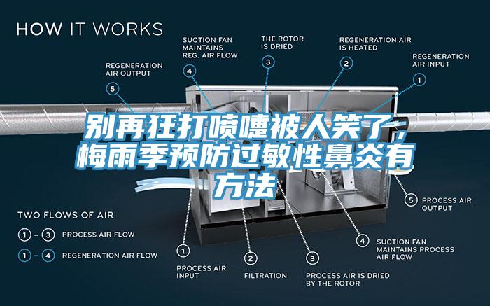 別再狂打噴嚏被人笑了，梅雨季預(yù)防過敏性鼻炎有方法