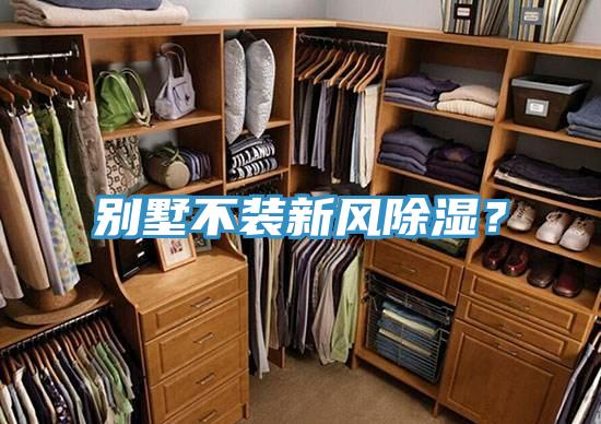 別墅不裝新風(fēng)除濕？