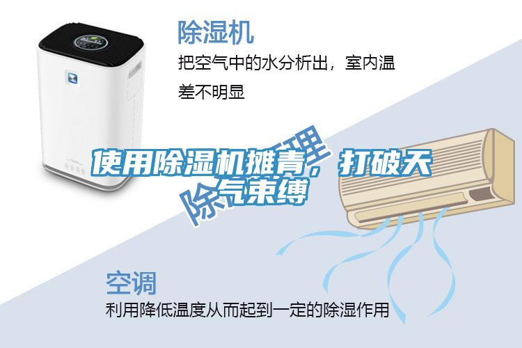 使用除濕機(jī)攤青，打破天氣束縛