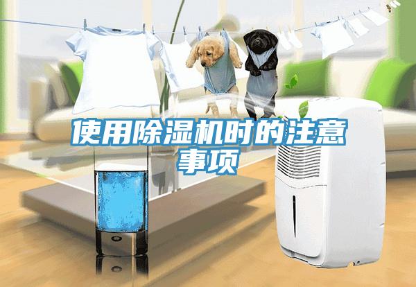 使用除濕機(jī)時(shí)的注意事項(xiàng)