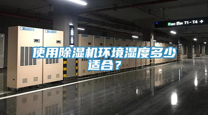 使用除濕機(jī)環(huán)境濕度多少適合？