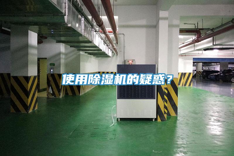 使用除濕機(jī)的疑惑？