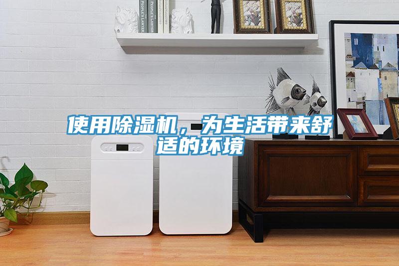 使用除濕機(jī)，為生活帶來舒適的環(huán)境