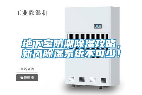 地下室防潮除濕攻略，新風(fēng)除濕系統(tǒng)不可少！