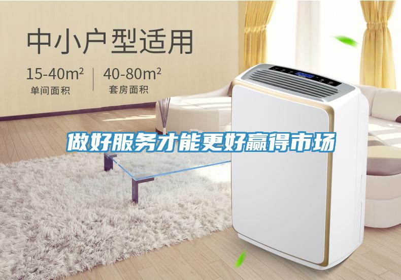 做好服務(wù)才能更好贏得市場(chǎng)