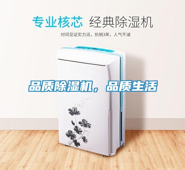 品質(zhì)除濕機(jī)，品質(zhì)生活