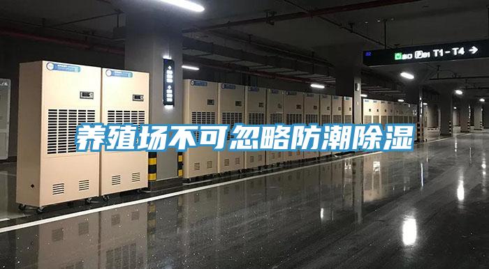 養(yǎng)殖場(chǎng)不可忽略防潮除濕