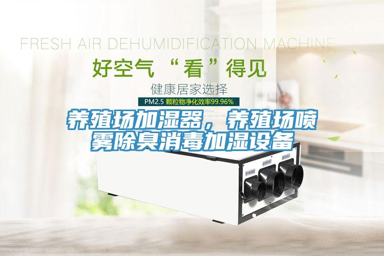 養(yǎng)殖場(chǎng)加濕器，養(yǎng)殖場(chǎng)噴霧除臭消毒加濕設(shè)備
