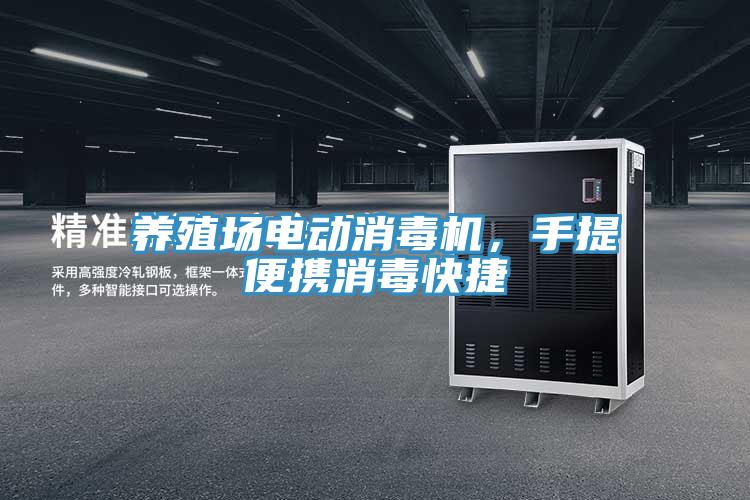 養(yǎng)殖場電動消毒機，手提便攜消毒快捷