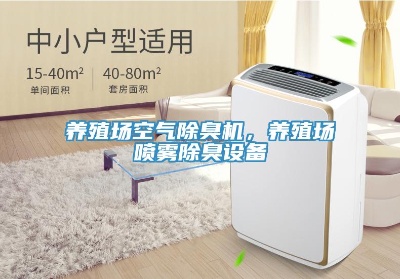 養(yǎng)殖場(chǎng)空氣除臭機(jī)，養(yǎng)殖場(chǎng)噴霧除臭設(shè)備