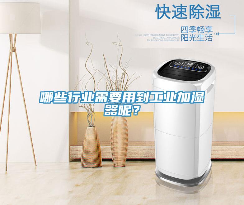 哪些行業(yè)需要用到工業(yè)加濕器呢？