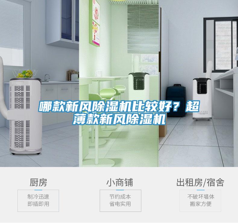 哪款新風(fēng)除濕機比較好？超薄款新風(fēng)除濕機
