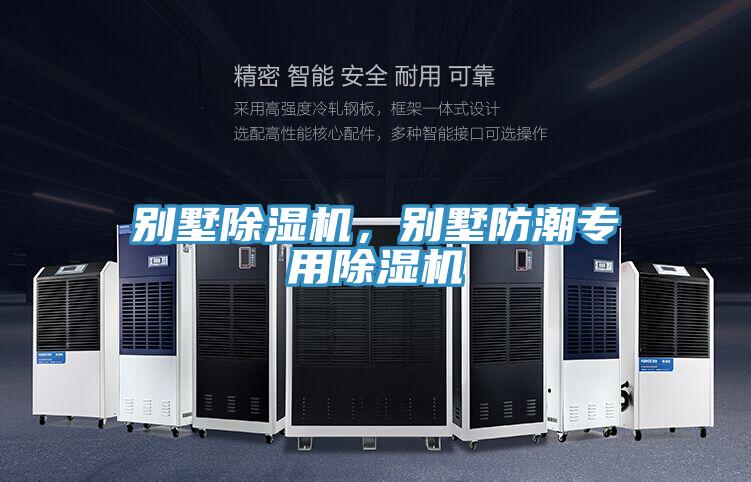 別墅除濕機(jī)，別墅防潮專用除濕機(jī)