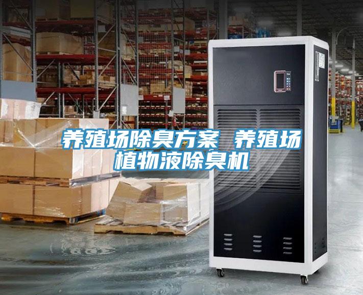 養(yǎng)殖場除臭方案 養(yǎng)殖場植物液除臭機