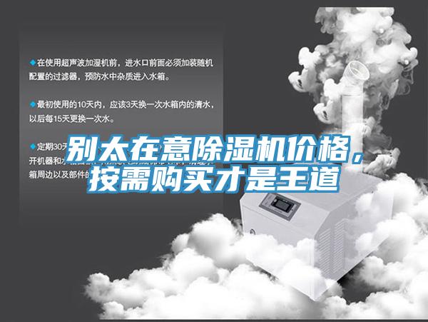 別太在意除濕機(jī)價(jià)格，按需購買才是王道