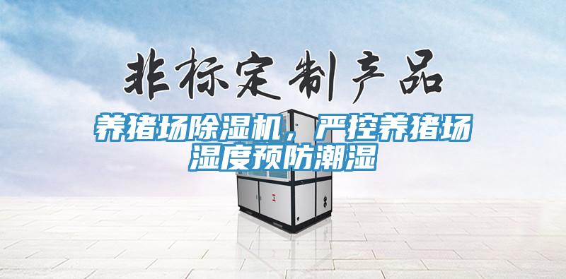 養(yǎng)豬場除濕機，嚴控養(yǎng)豬場濕度預(yù)防潮濕
