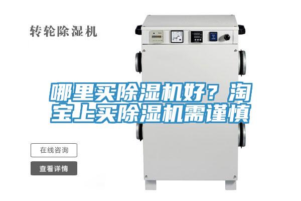 哪里買除濕機好？淘寶上買除濕機需謹慎