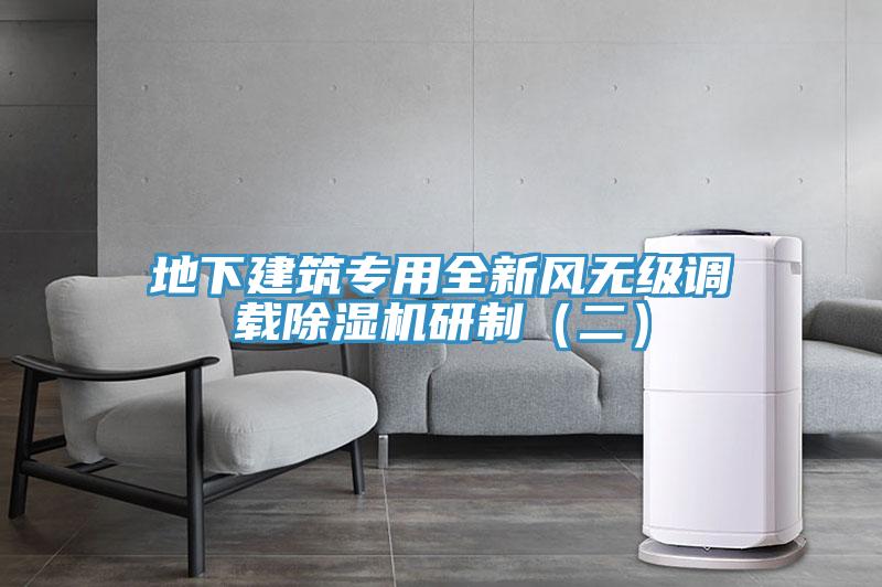 地下建筑專用全新風(fēng)無級(jí)調(diào)載除濕機(jī)研制（二）