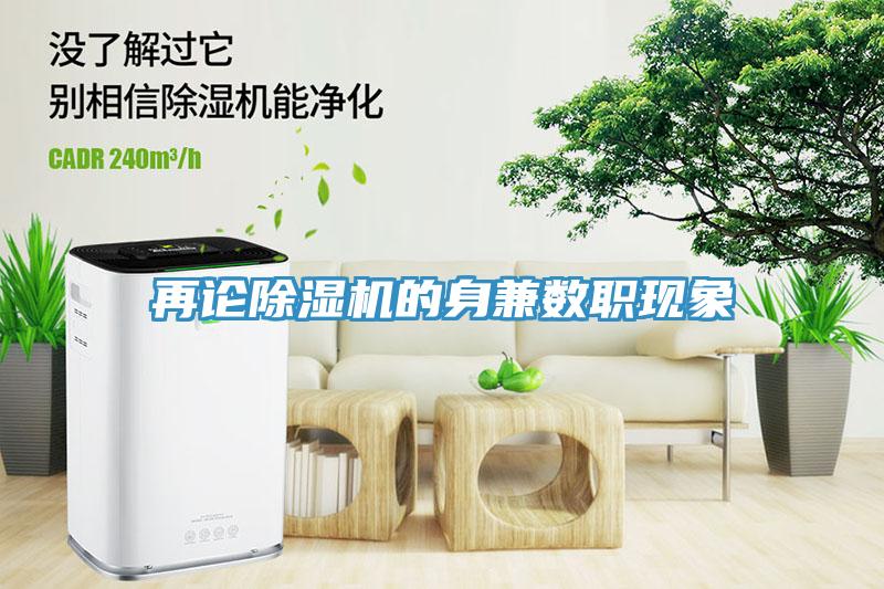 再論除濕機的身兼數(shù)職現(xiàn)象