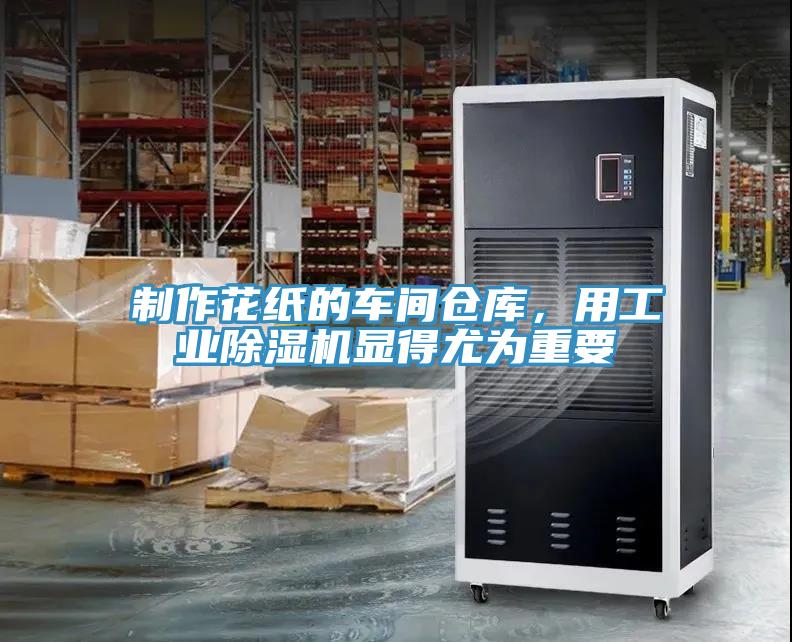 制作花紙的車間倉庫，用工業(yè)除濕機顯得尤為重要