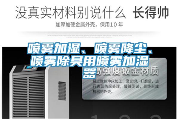 噴霧加濕、噴霧降塵、噴霧除臭用噴霧加濕器