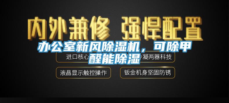 辦公室新風(fēng)除濕機(jī)，可除甲醛能除濕