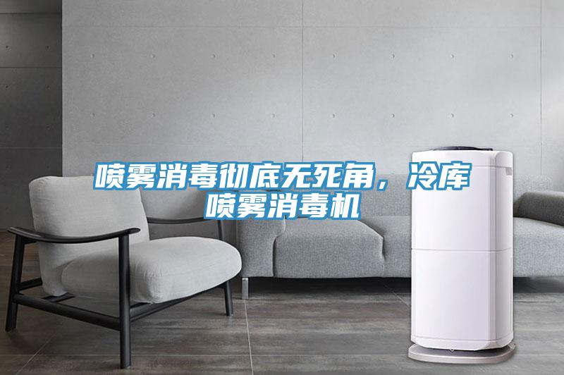 噴霧消毒徹底無死角，冷庫噴霧消毒機(jī)